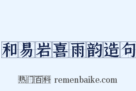 和易岩喜雨韵造句是什么意思的图片